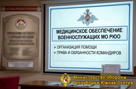 В Министерстве обороны РЮО прошли занятия по медицинскому обеспечению для командного состава